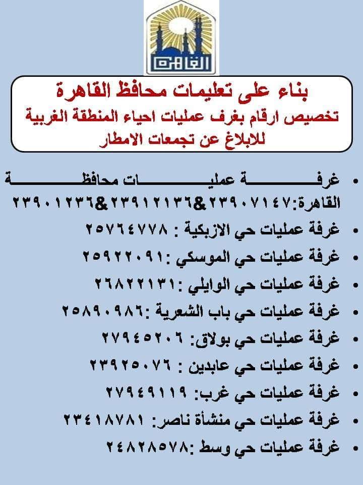 للإبلاغ عن تجمعات مياه الأمطار.. ننشر أرقام غرفة عمليات الأحياء بمحافظة