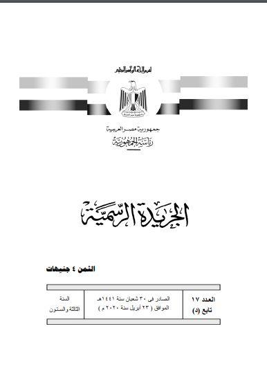 تفاصيل كاملة| الجريدة الرسمية تنشر قرارات رئيس الوزراء في ...