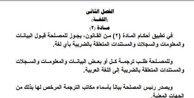 بعد إصدار اللائحة الجديدة.. بأي لغة تستطيع تقديم إقرارك الضريبي