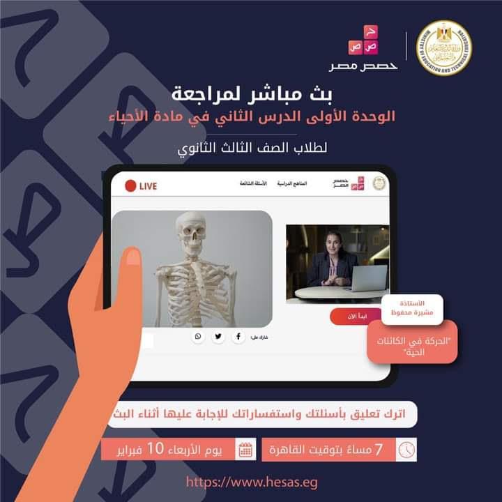 وزير التعليم ينشر البث المباشر لمراجعة درس الكائنات الحية في الأحياء بوابة أخبار اليوم الإلكترونية