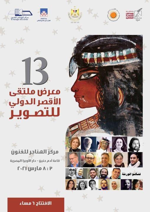 ملتقي الأقصر للتصوير