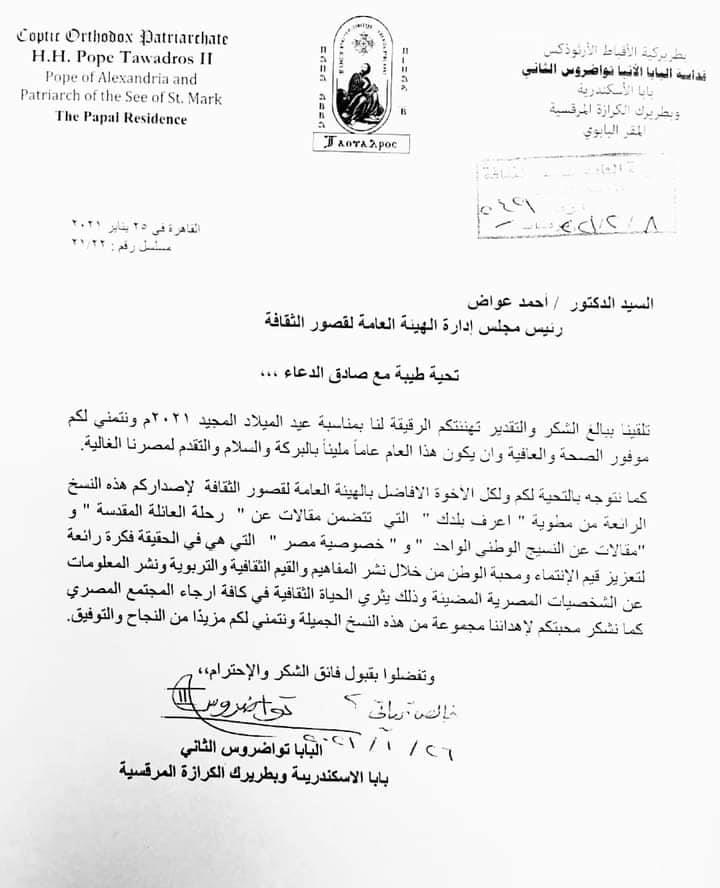 البابا تواضروس يرسل خطاب شكر لهيئة قصور الثقافة 