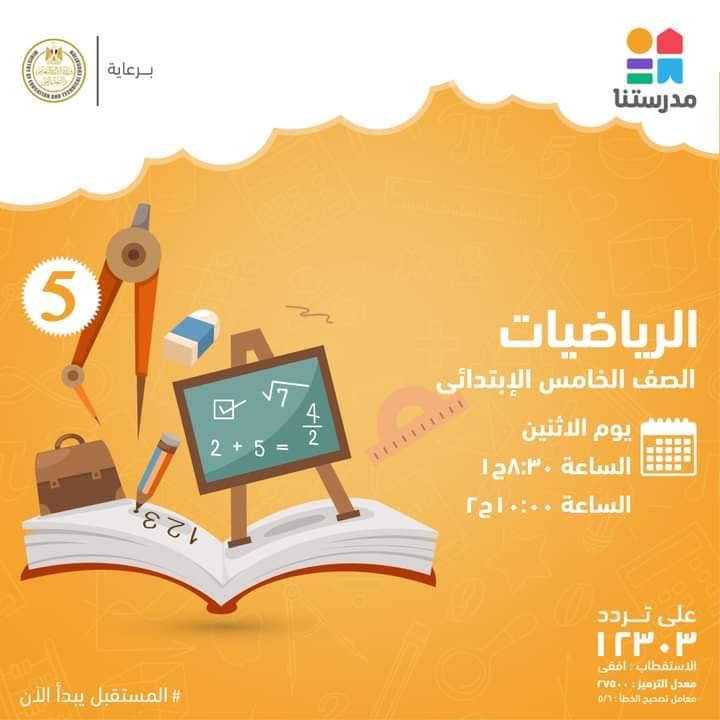 لطلاب الصفوف الإبتدائية .. تعرف على موعد الدروس غدا بقناة مدرستنا