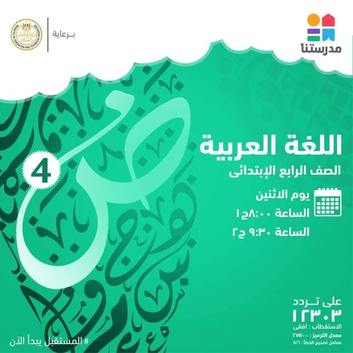 لطلاب الصفوف الإبتدائية .. تعرف على موعد الدروس غدا بقناة مدرستنا