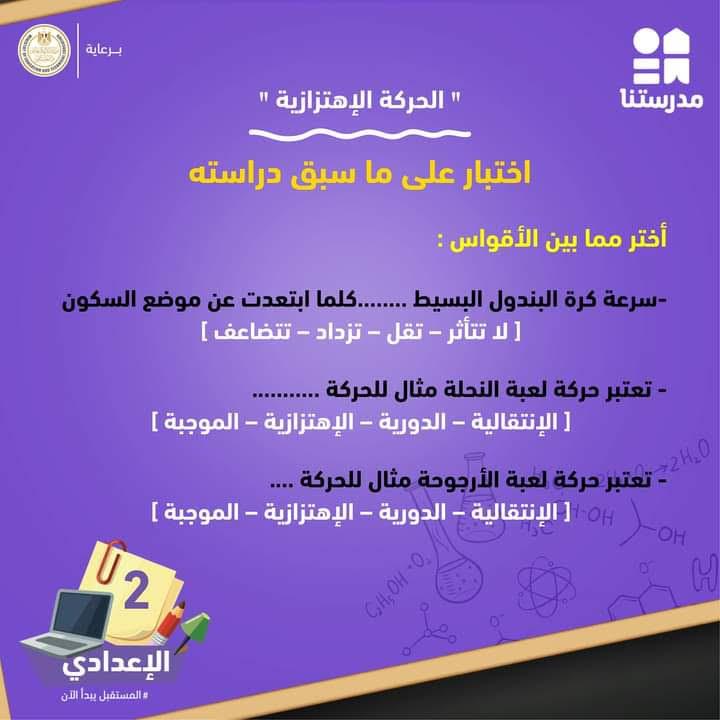 لطلاب 2 إعدادي اختبار م بسط عن الحركة الاهتزازية بمادة العلوم بوابة أخبار اليوم الإلكترونية