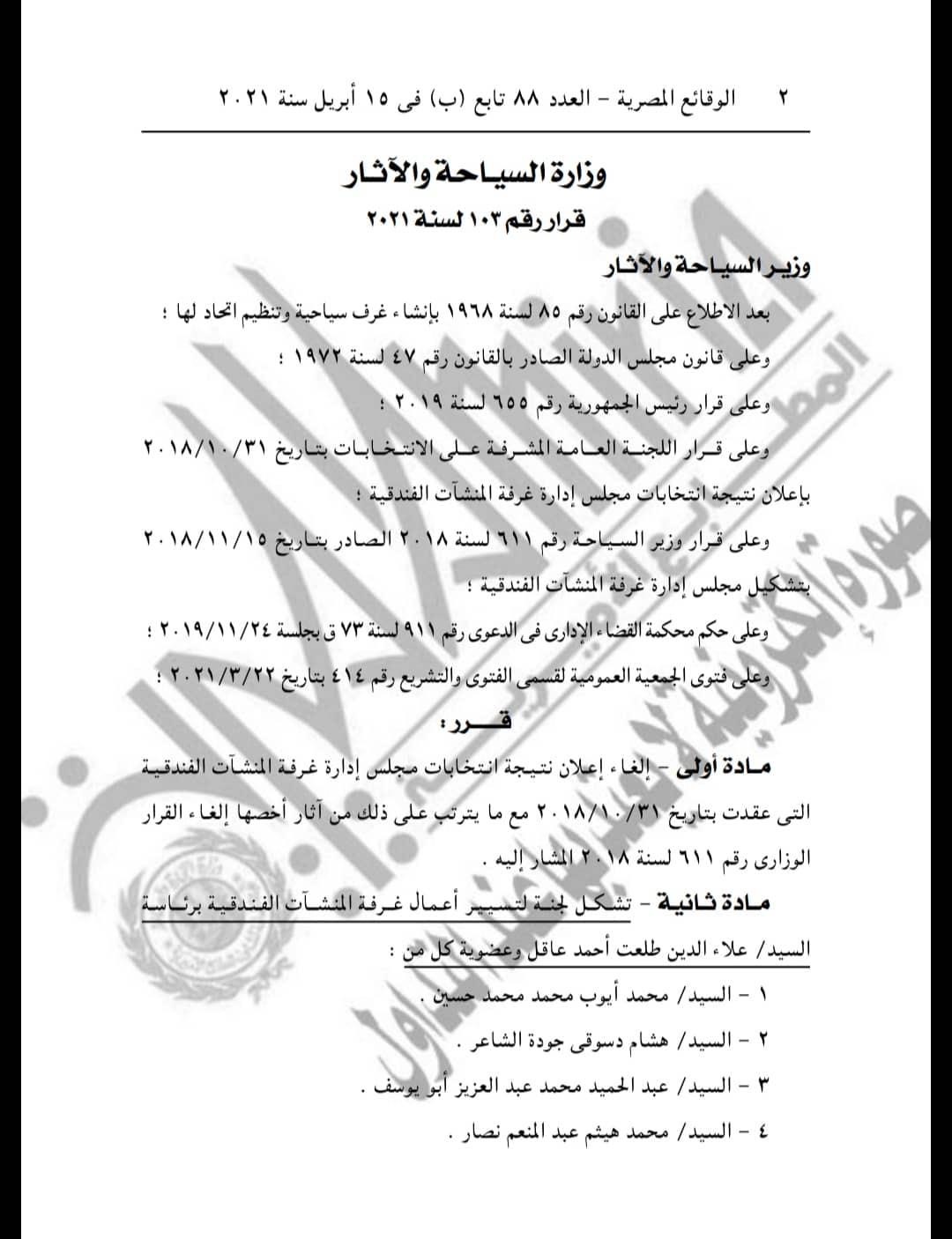 تشكيل لجنة تسيير أعمال لغرفة المنشات الفندقية 