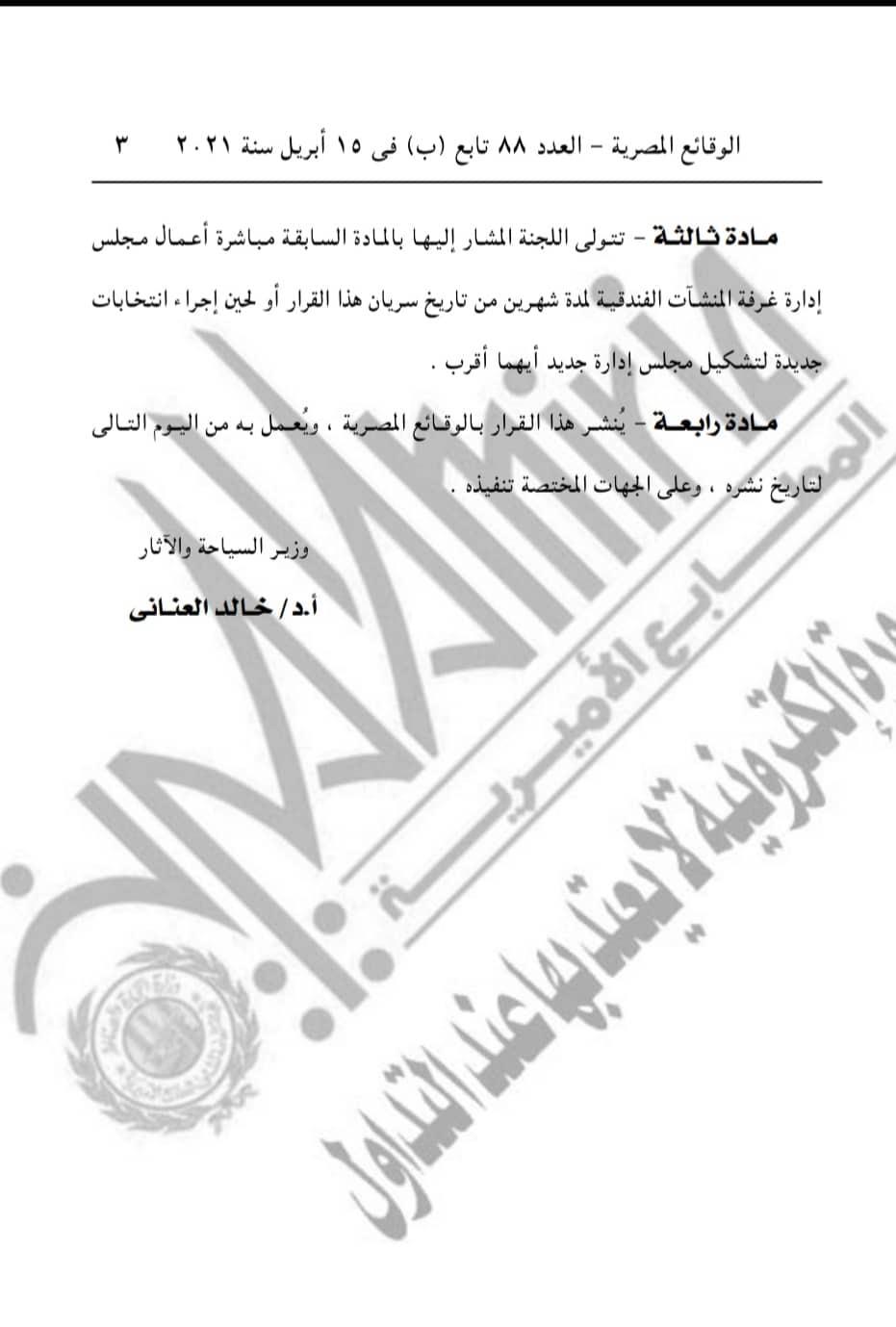تشكيل لجنة تسيير أعمال لغرفة المنشات الفندقية 