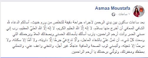 الإعلامية أسماء مصطفى تجري عملية جراحية دقيقة