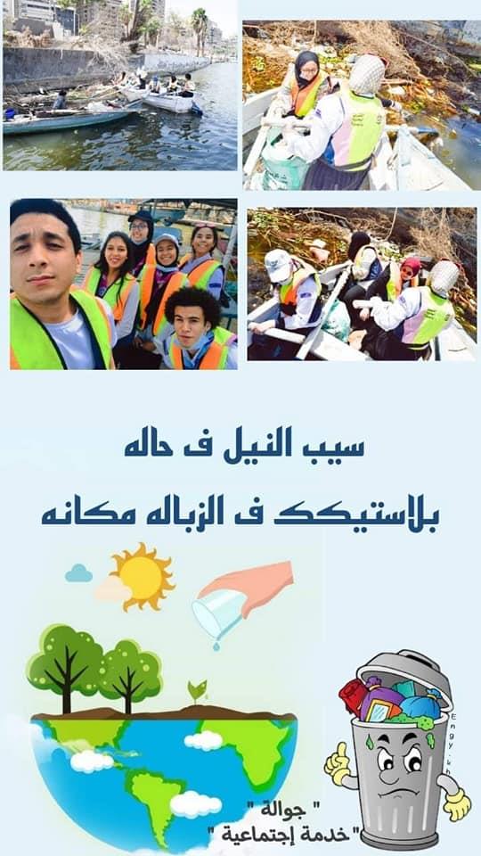 تنظيف نهر النيل بأيدي طلاب جوالة جامعة حلوان