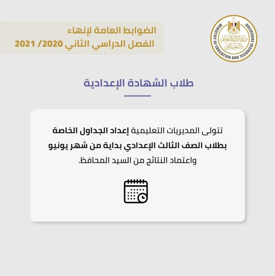 المديريات التعليمية المسؤلة عن اعداد جداول