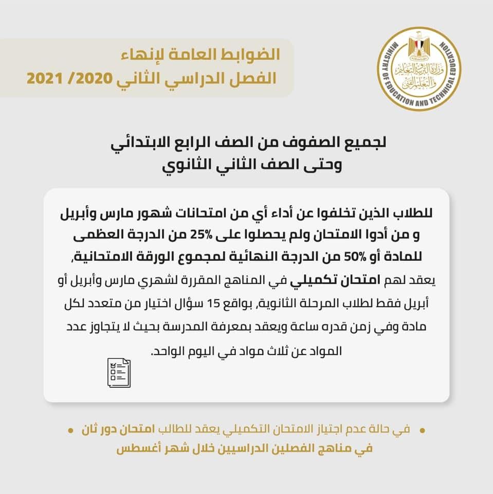 هؤلاء الطلاب المسموح للطالب اداء الامتحان التكميلي