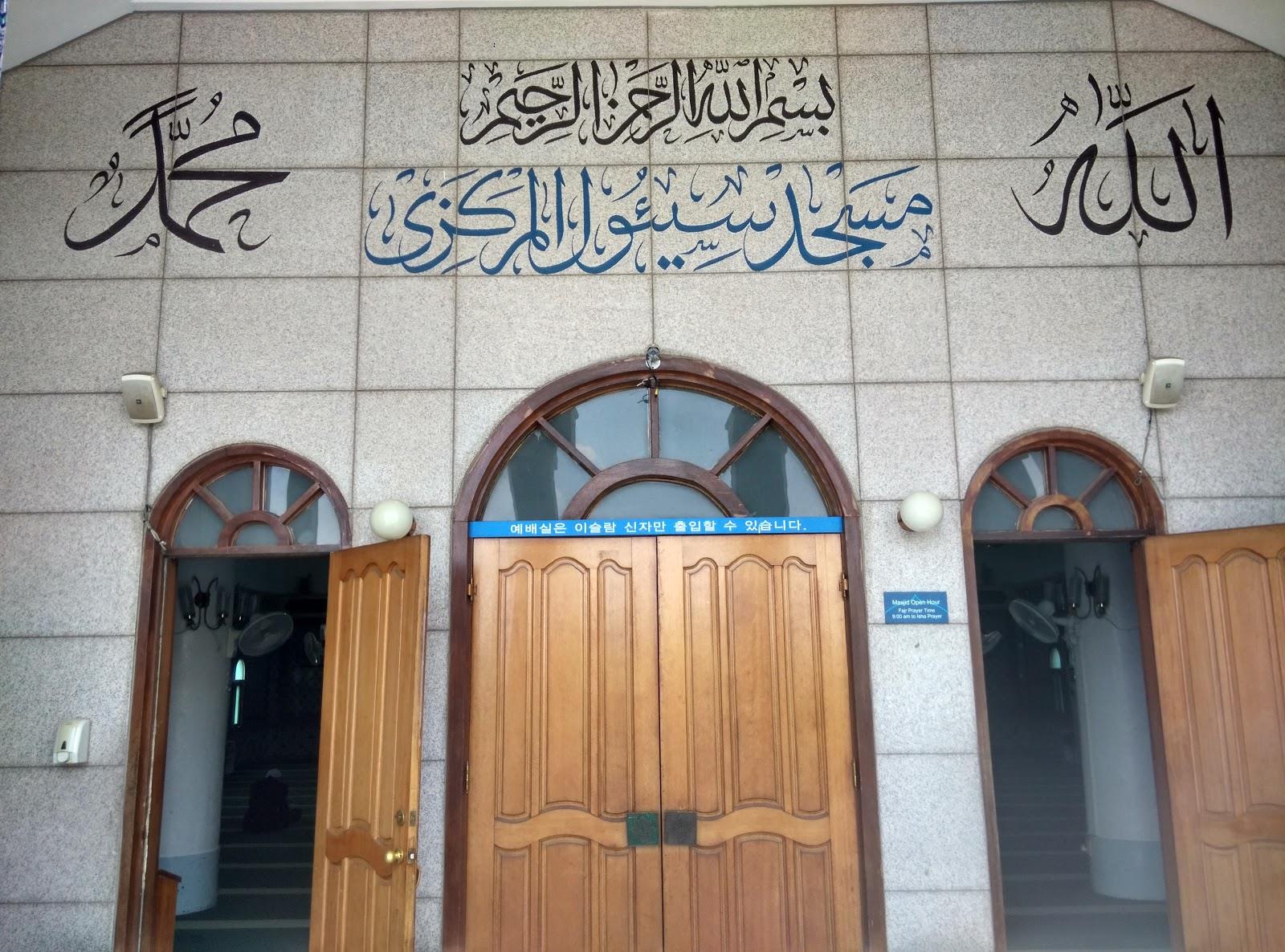 مسجد سيئول المركزي 