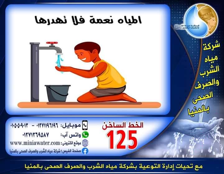 شركة مياه الشرب والصرف الصحى بالمنيا