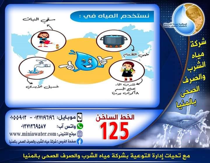 شركة مياه الشرب والصرف الصحى بالمنيا