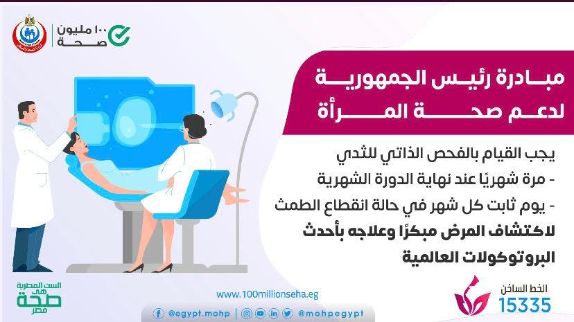 يوم ثابت شهريا | «الصحة» تؤكد أهمية الفحص الذاتي للثدي في اكتشاف الأورام