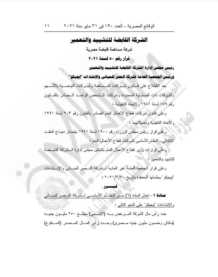 قرار هام لشركة النصر للمباني والإنشاءات إيجيكو