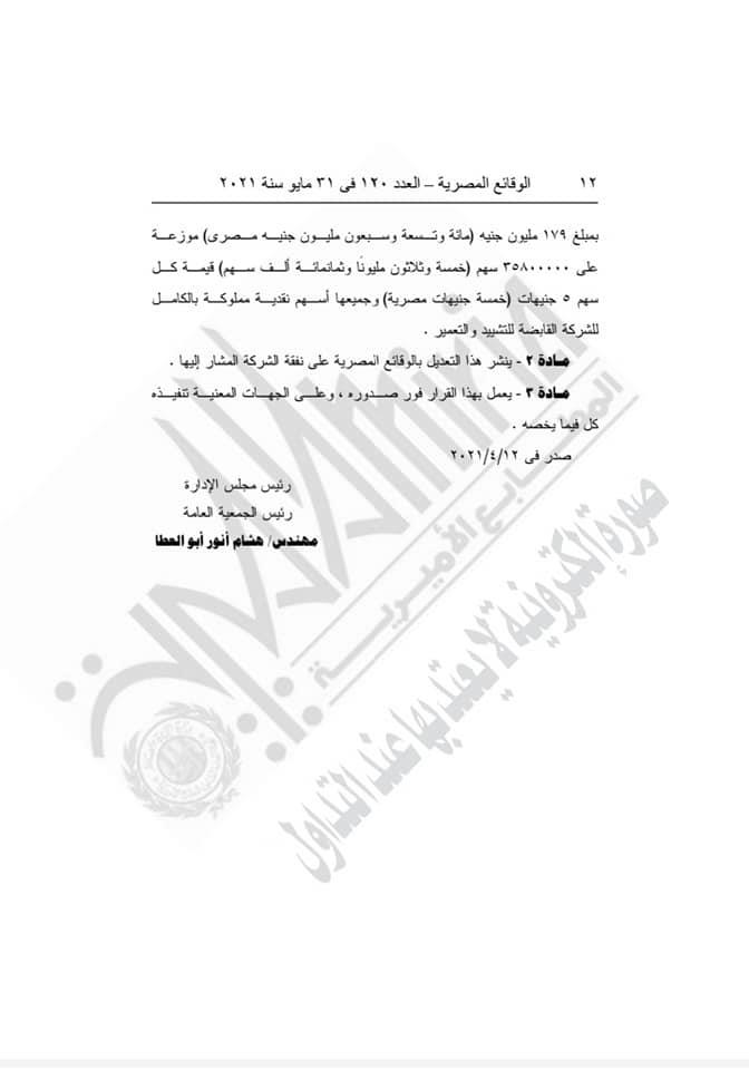 قرار هام لشركة النصر للمباني والإنشاءات إيجيكو