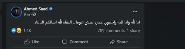 وفاة عم الفنان أحمد سعد
