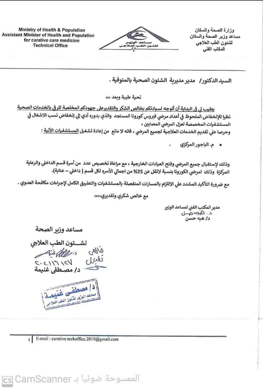 وزارة الصحة بمحافظة المنوفية