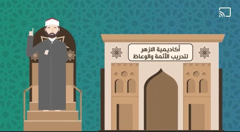أكاديمية الأزهر العالمية 