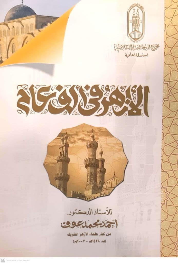 تاريخ الأزهر في ٦ إصدارات بجناح الأزهر بمعرض الكتاب