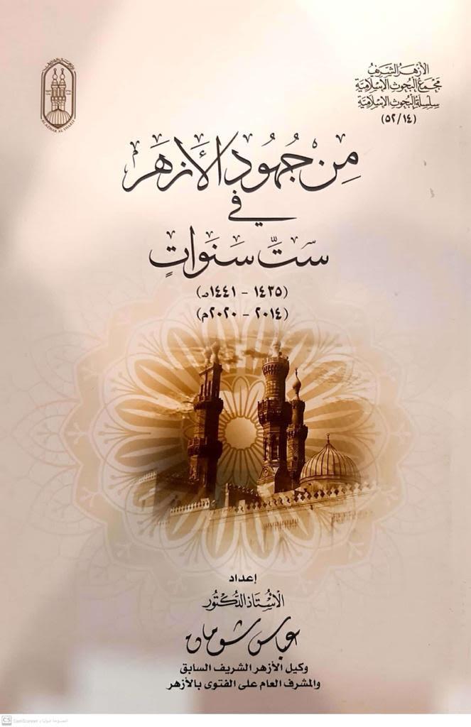 تاريخ الأزهر في ٦ إصدارات بجناح الأزهر بمعرض الكتاب