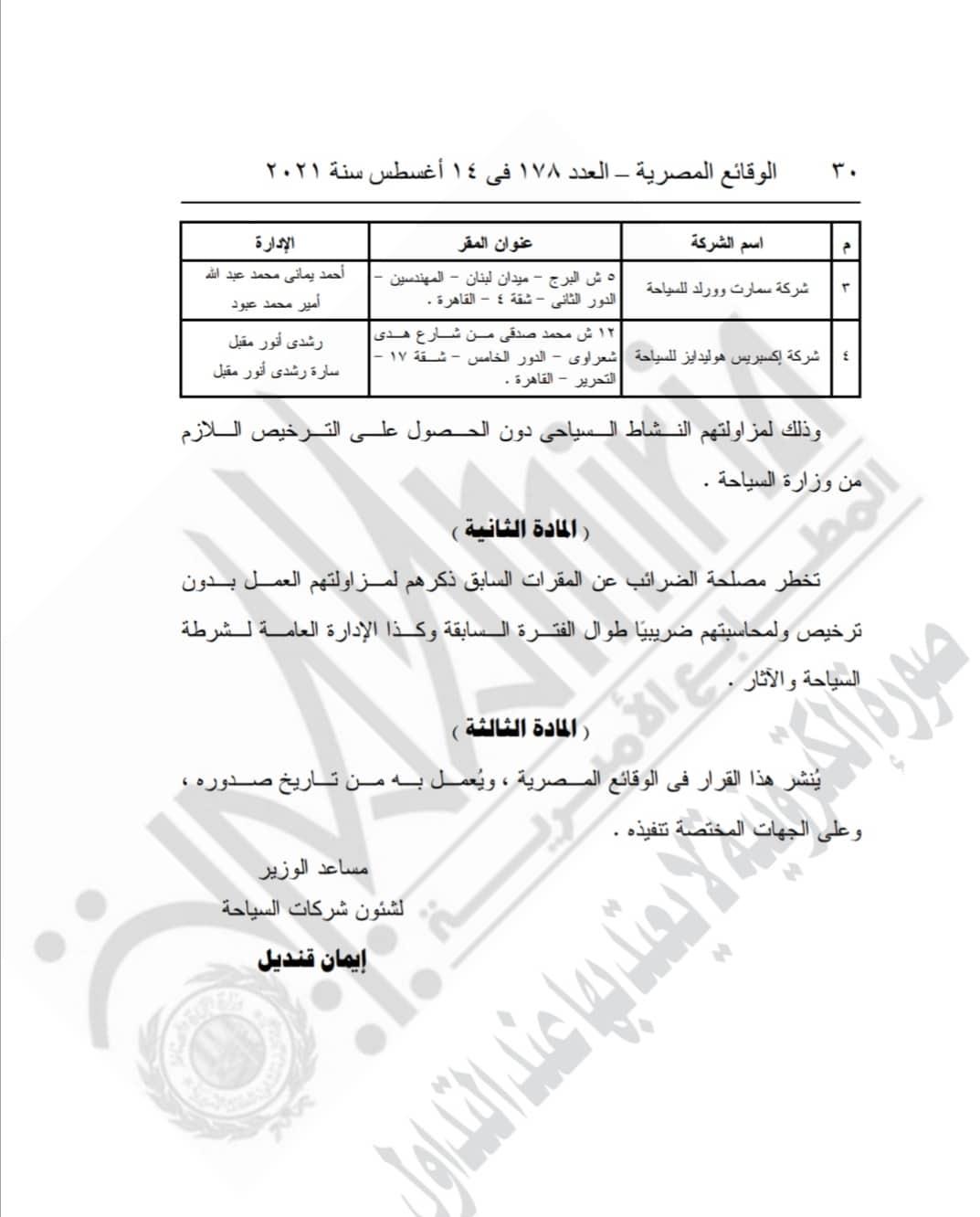 غلق إداريا لـ4 مقرات لشركات سياحية بدون تراخيص