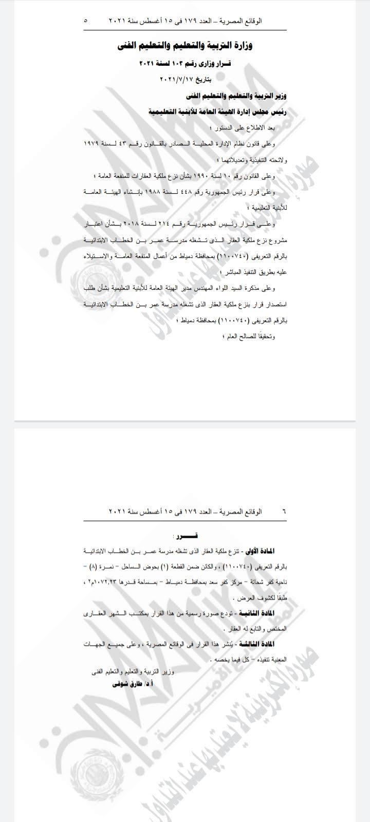 الجريدة الرسمية تنشر قرار 