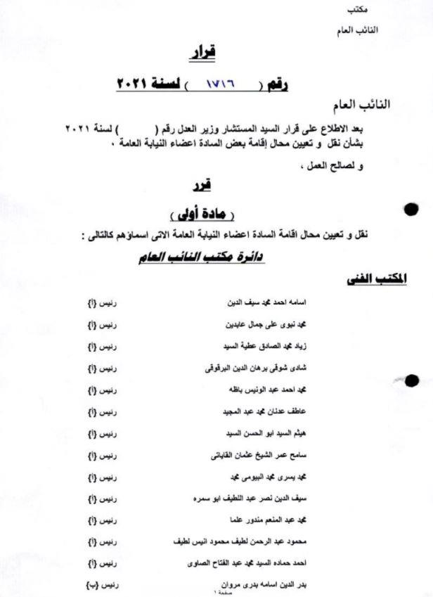 أعضاء النيابة العامة