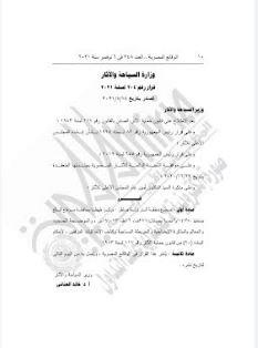 الجريدة الرسمية تنشر قرار اخضاع منطقة نزلة خاطر لاحكام قانون حماية الاثار