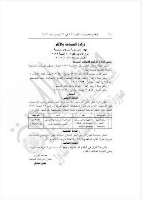 شركة سياحة  في الجيزة بسبب التراخيص