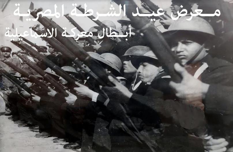 عيد الشرطة المصرية
