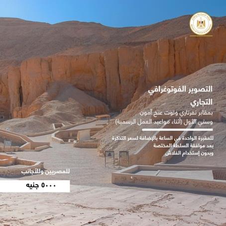  نشر اسعار التصوير في المواقع  الآثرية