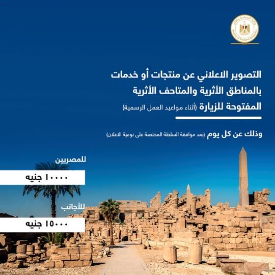 نشر اسعار التصوير في المواقع  الآثرية