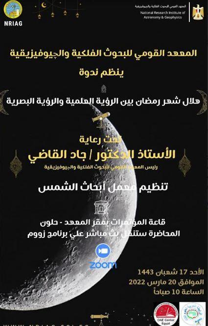  البحوث الفلكية يستعرض هلال شهر رمضان