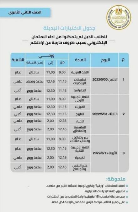 بديلة لطلاب الصفين الاول والثاني الثانوي العام