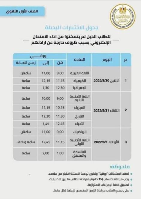 بديلة لطلاب الصفين الاول والثاني الثانوي العام