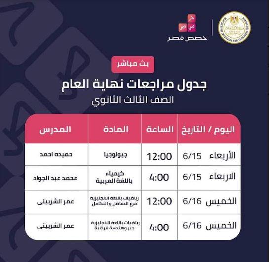  الصف الثالث الثانوي لمتابعة البث المباشر للمراجعات من حصص مصر