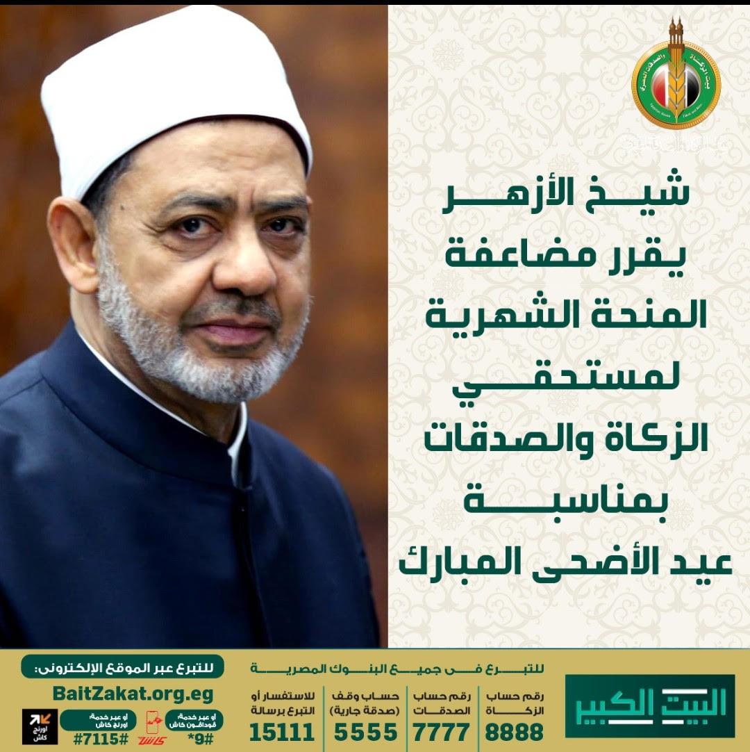 شيخ الأزهر يقرر مضاعفة المنحة الشهرية لمستحقي الزكاة والصدقات بمناسبة عيد الأضحى المبارك