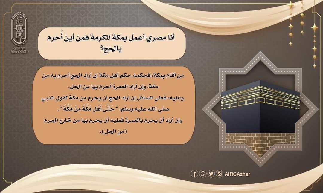  أنا مصري أعمل بمكة المكرمة فمن أين أُحرم بالحج؟