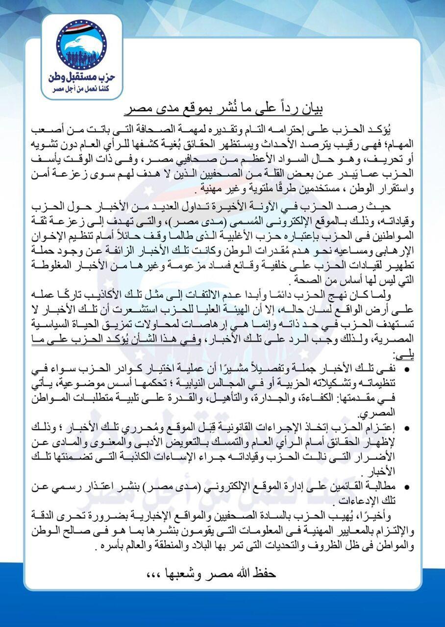 بيان مستقبل وطن اليوم الخميس