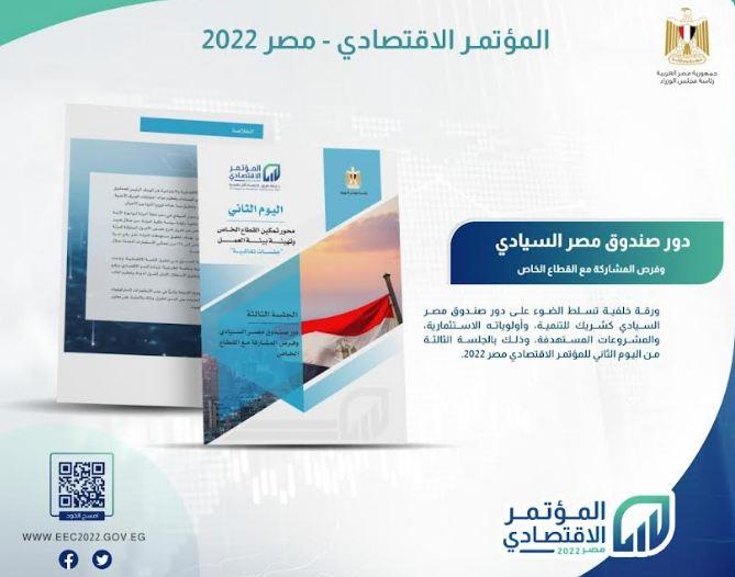 المؤتمر الاقتصادي ـ مصر 2022