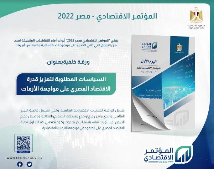 المؤتمر الاقتصادي ـ مصر 2022
