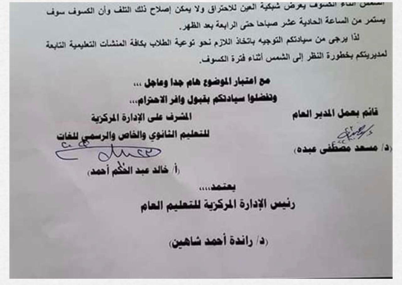 التعليم وكسوف الشمس