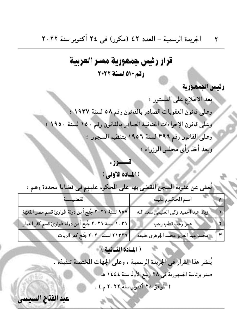 قرار العفو عن زياد العليمي