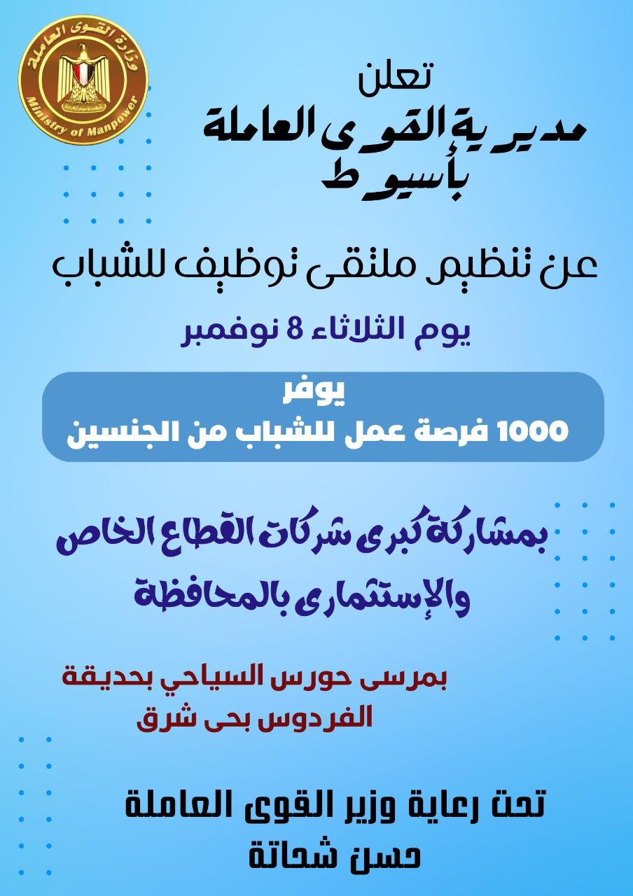 ملتقى توظيف بأسيوط يوفر 1000