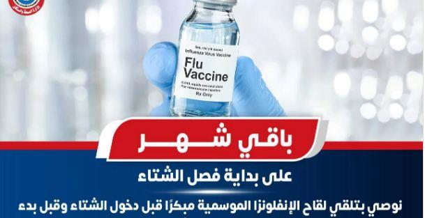 الصحة تعلن أماكن لقاح الإنفلونزا