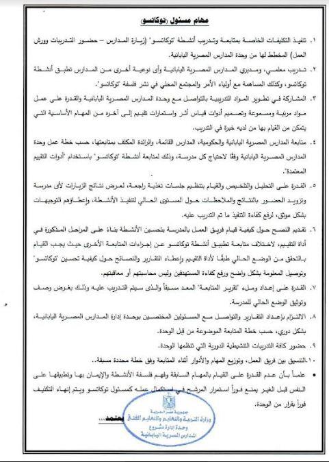 تعرف علي مهام مسؤل انشطة التوكاتسو بالمدارس المصرية اليابانية