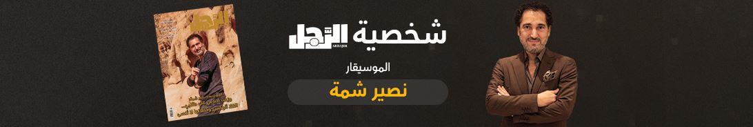 نصير شمة