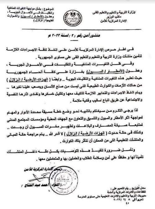 التعليم تتخذ اجراءات تأمينية للمدارس